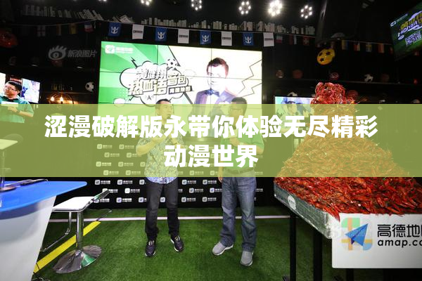 涩漫破解版永带你体验无尽精彩动漫世界