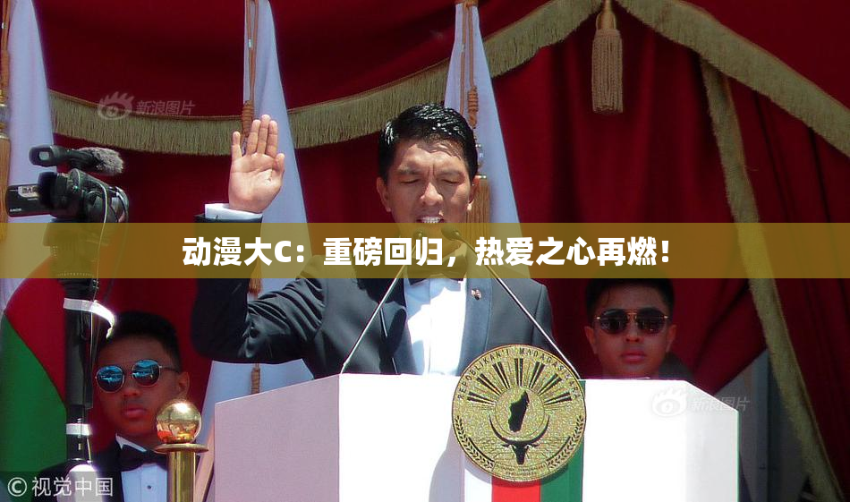 动漫大C：重磅回归，热爱之心再燃！