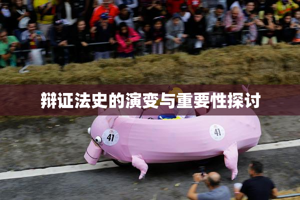 辩证法史的演变与重要性探讨