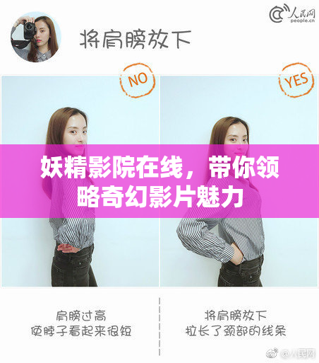妖精影院在线，带你领略奇幻影片魅力