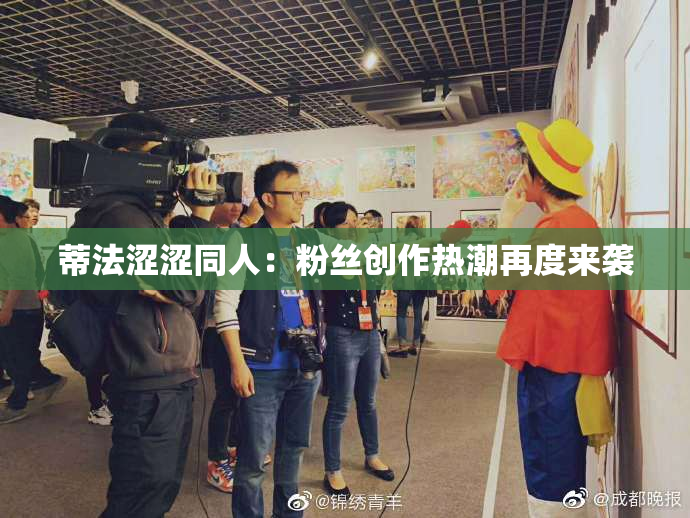 蒂法涩涩同人：粉丝创作热潮再度来袭