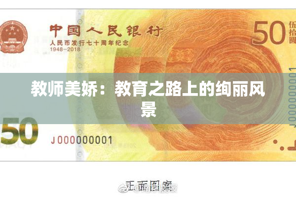 教师美娇：教育之路上的绚丽风景