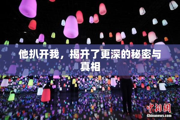 他扒开我，揭开了更深的秘密与真相