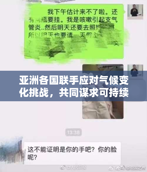 亚洲各国联手应对气候变化挑战，共同谋求可持续发展新路径