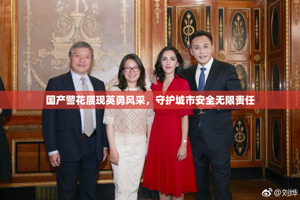 国产警花展现英勇风采，守护城市安全无限责任