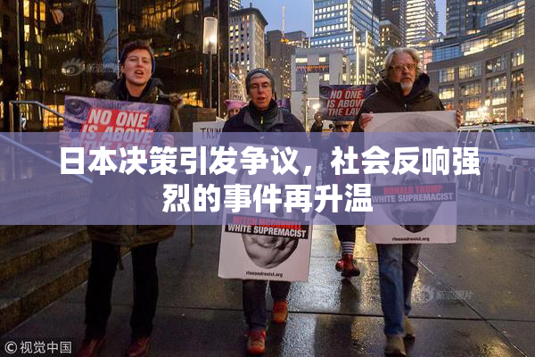 日本决策引发争议，社会反响强烈的事件再升温