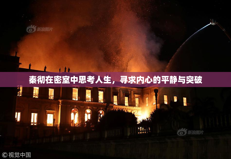 秦彻在密室中思考人生，寻求内心的平静与突破