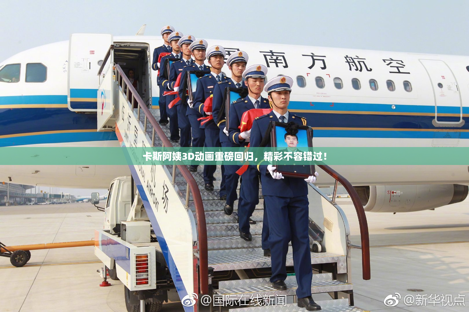 卡斯阿姨3D动画重磅回归，精彩不容错过！