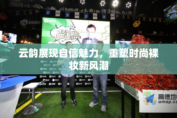 云韵展现自信魅力，重塑时尚裸妆新风潮