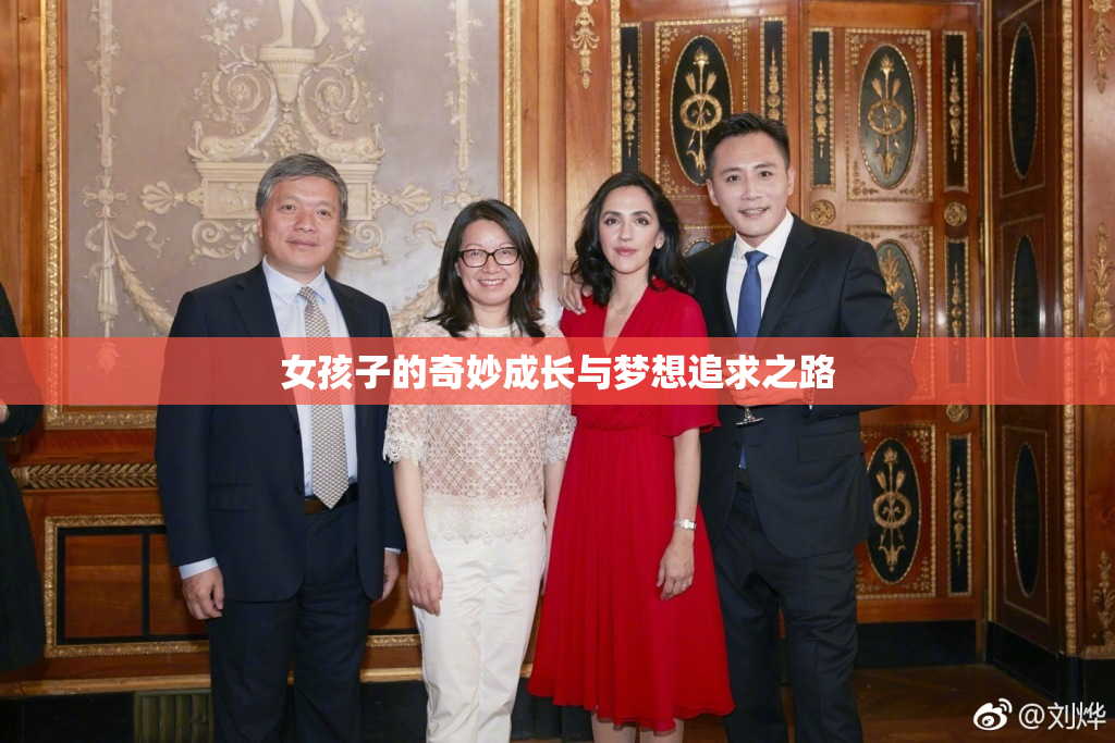 女孩子的奇妙成长与梦想追求之路