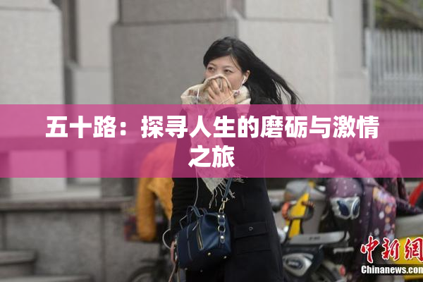 五十路：探寻人生的磨砺与激情之旅