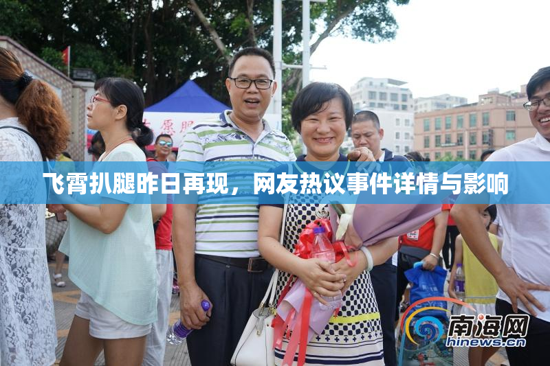 飞霄扒腿昨日再现，网友热议事件详情与影响