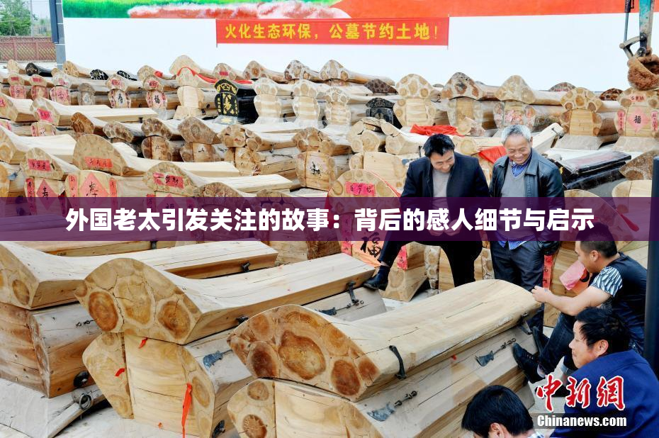 外国老太引发关注的故事：背后的感人细节与启示