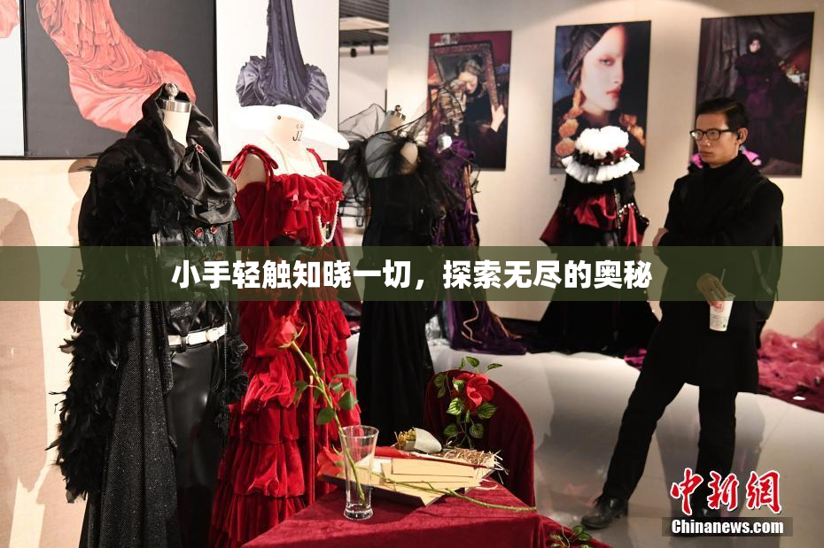 小手轻触知晓一切，探索无尽的奥秘