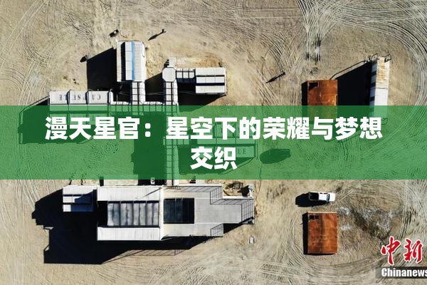 漫天星官：星空下的荣耀与梦想交织
