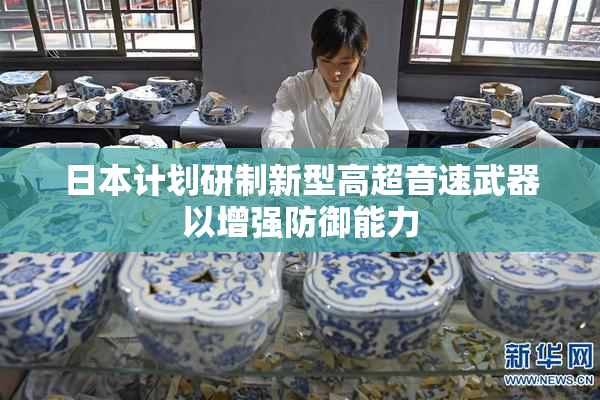 日本计划研制新型高超音速武器以增强防御能力