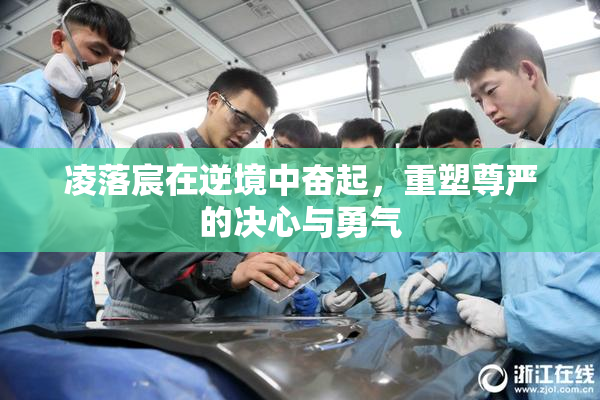 凌落宸在逆境中奋起，重塑尊严的决心与勇气
