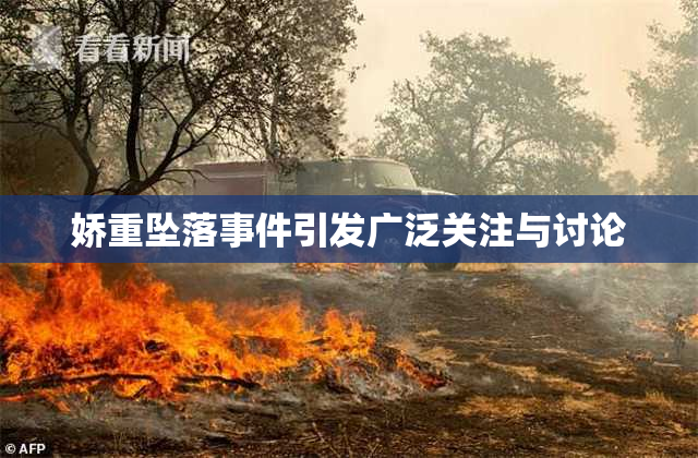 娇重坠落事件引发广泛关注与讨论