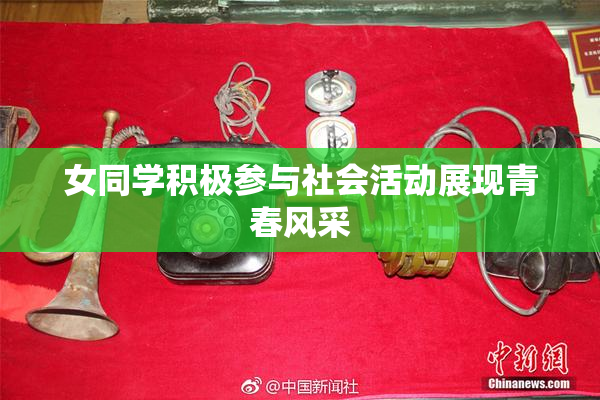 女同学积极参与社会活动展现青春风采
