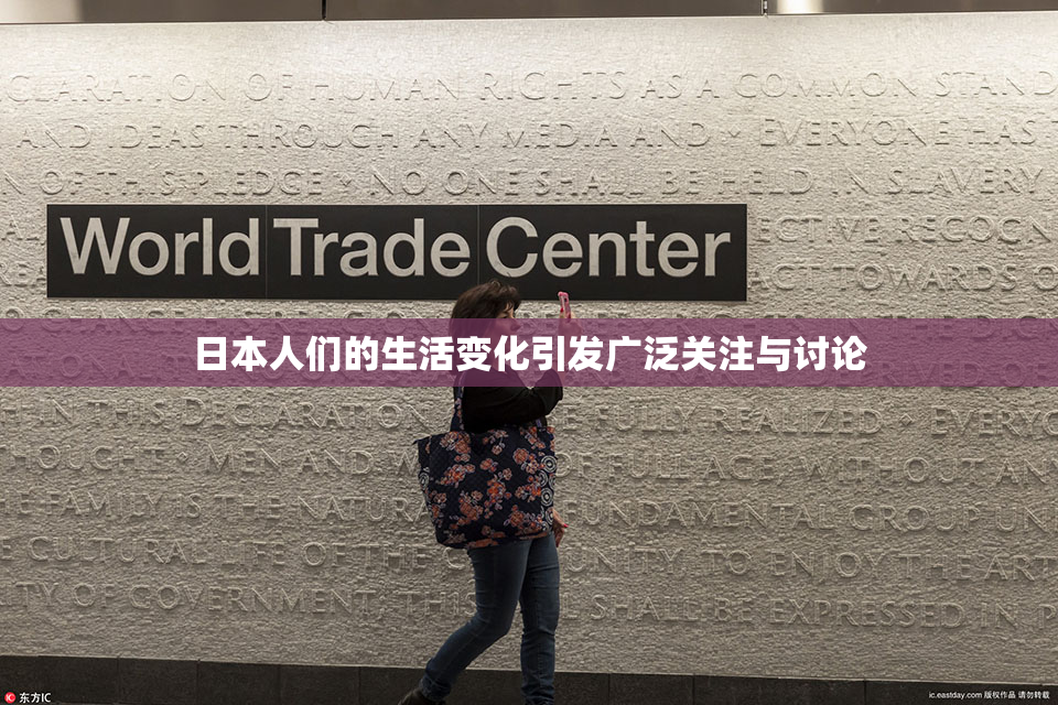 日本人们的生活变化引发广泛关注与讨论