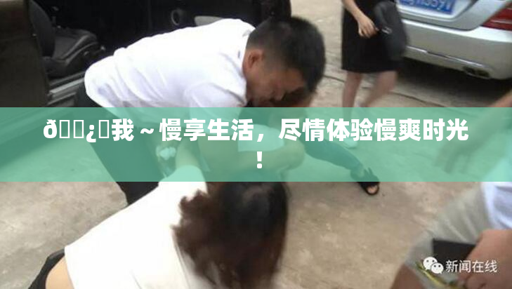 🌿‌我～慢享生活，尽情体验慢爽时光！