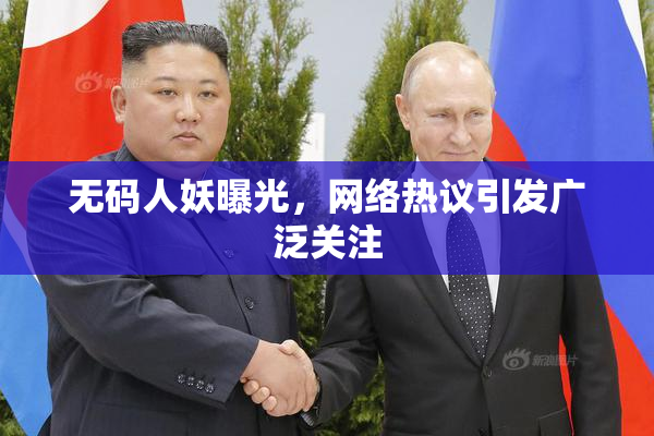 无码人妖曝光，网络热议引发广泛关注