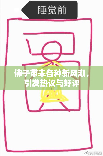 佛子带来各种新风潮，引发热议与好评