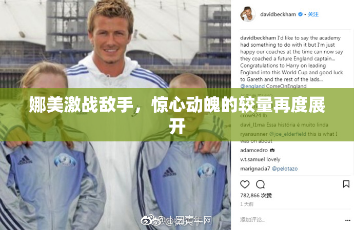 娜美激战敌手，惊心动魄的较量再度展开