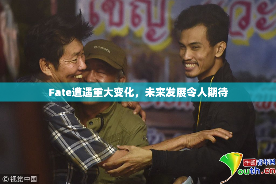 Fate遭遇重大变化，未来发展令人期待
