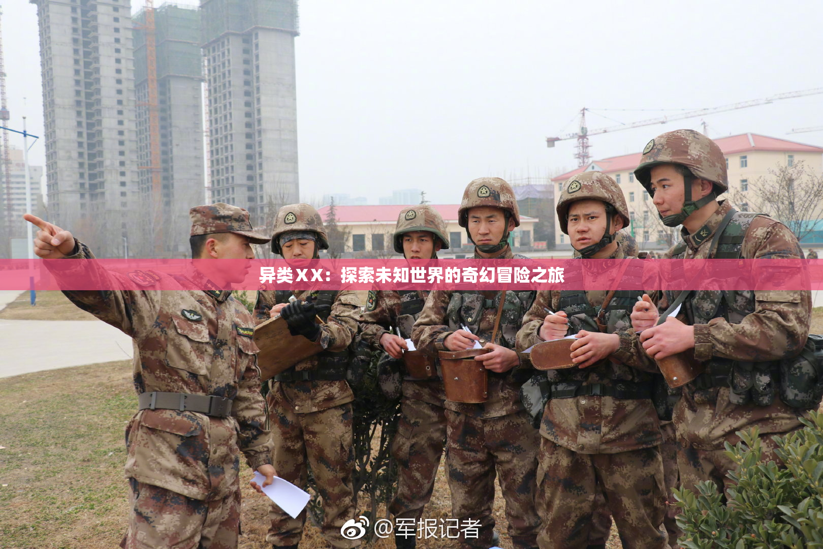 异类ⅩX：探索未知世界的奇幻冒险之旅