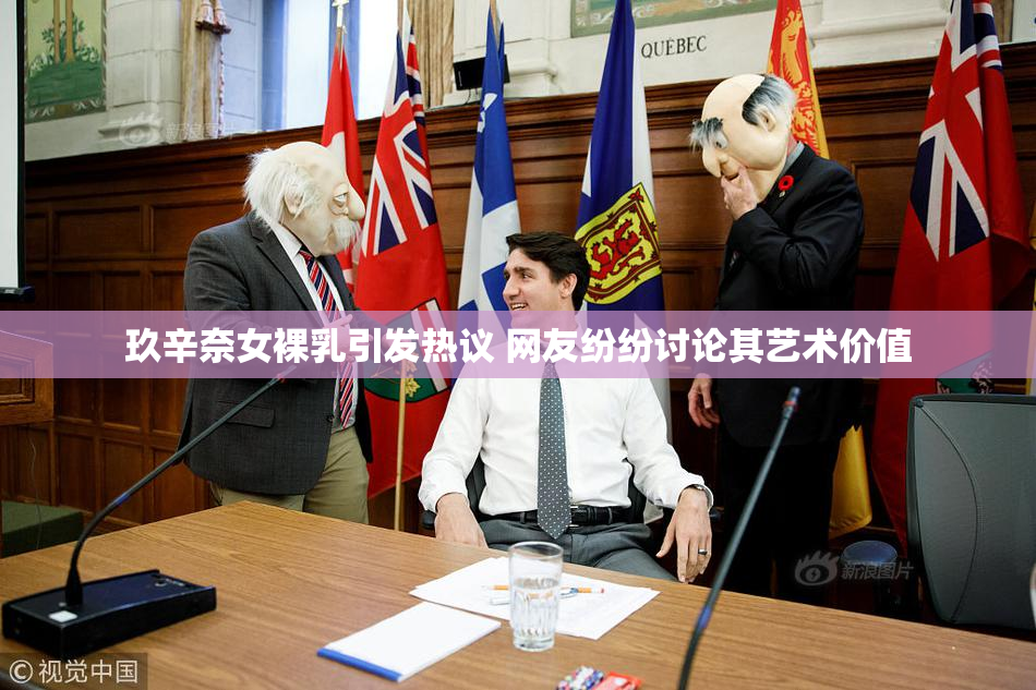 玖辛奈女裸乳引发热议 网友纷纷讨论其艺术价值