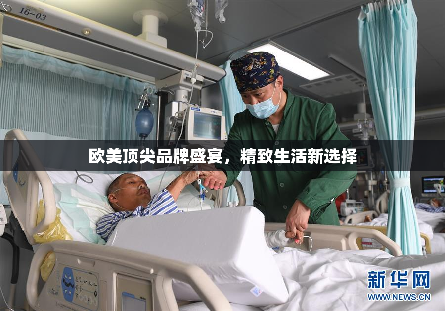 欧美顶尖品牌盛宴，精致生活新选择