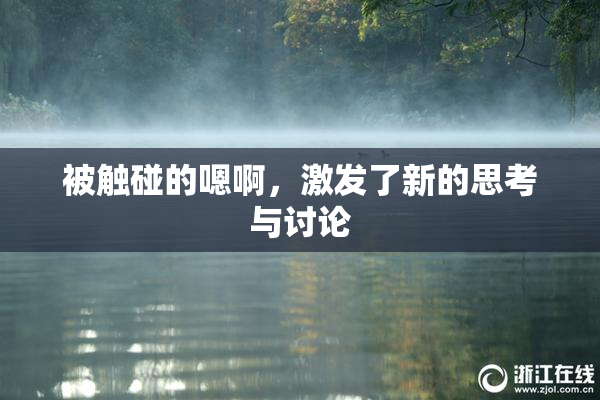 被触碰的嗯啊，激发了新的思考与讨论