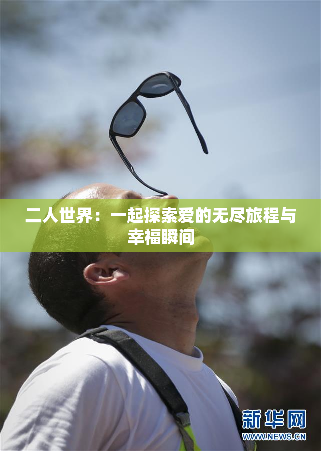 二人世界：一起探索爱的无尽旅程与幸福瞬间