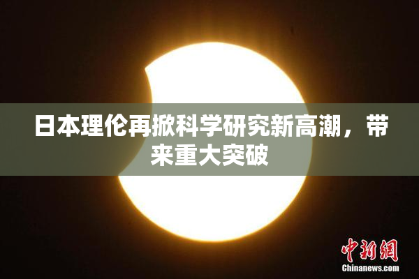 日本理伦再掀科学研究新高潮，带来重大突破
