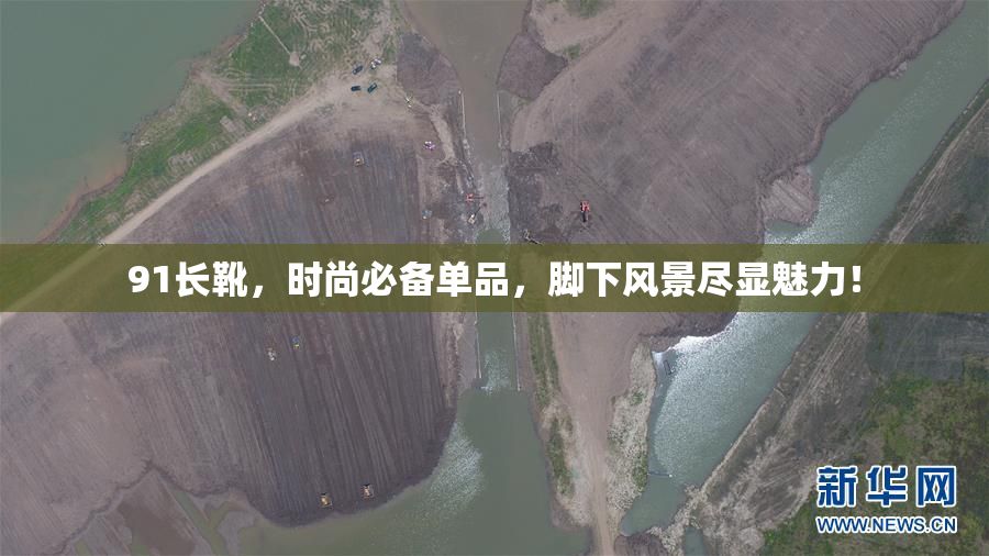 91长靴，时尚必备单品，脚下风景尽显魅力！