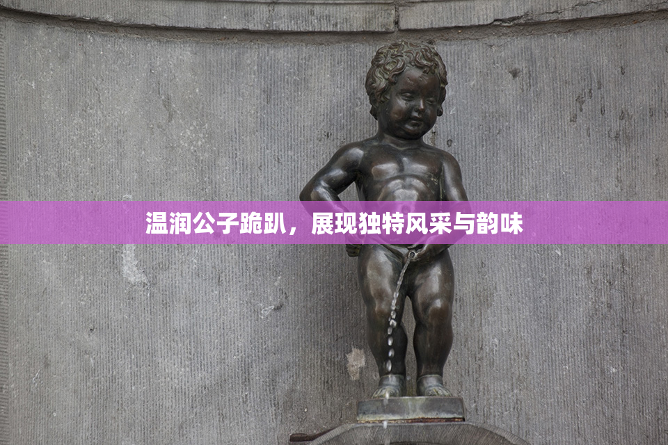 温润公子跪趴，展现独特风采与韵味