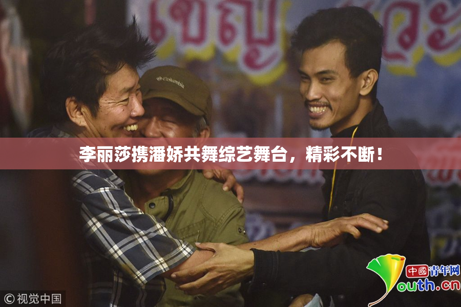 李丽莎携潘娇共舞综艺舞台，精彩不断！