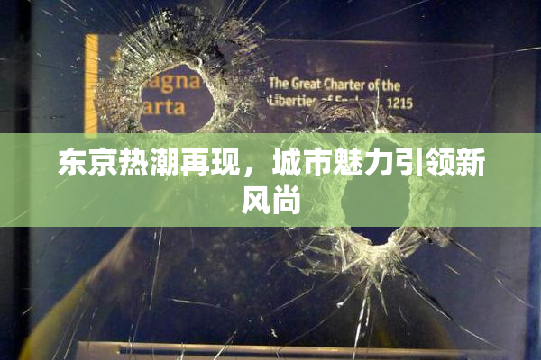 东京热潮再现，城市魅力引领新风尚