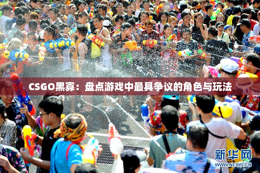 CSGO黑寡：盘点游戏中最具争议的角色与玩法