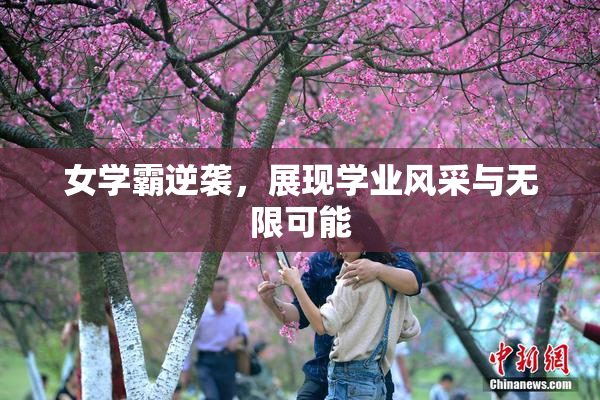 女学霸逆袭，展现学业风采与无限可能
