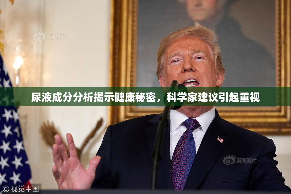 尿液成分分析揭示健康秘密，科学家建议引起重视