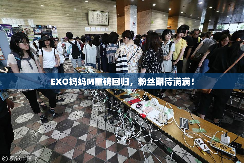 EXO妈妈M重磅回归，粉丝期待满满！