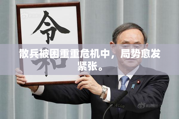 散兵被困重重危机中，局势愈发紧张。