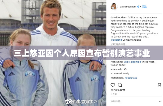 三上悠亚因个人原因宣布暂别演艺事业