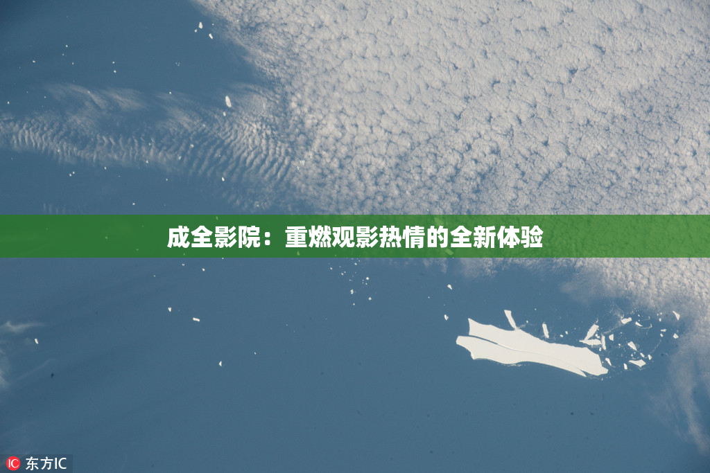 成全影院：重燃观影热情的全新体验