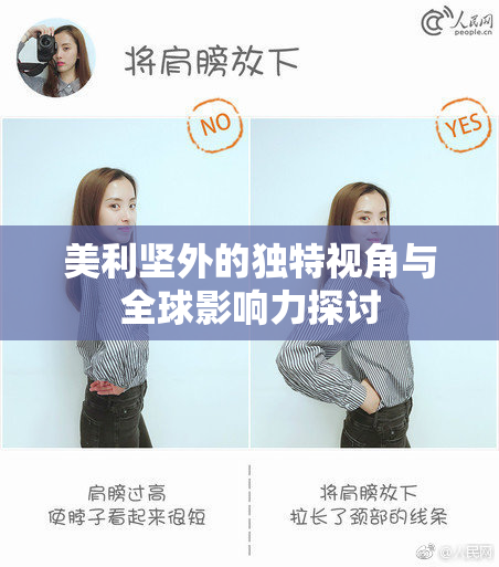 美利坚外的独特视角与全球影响力探讨