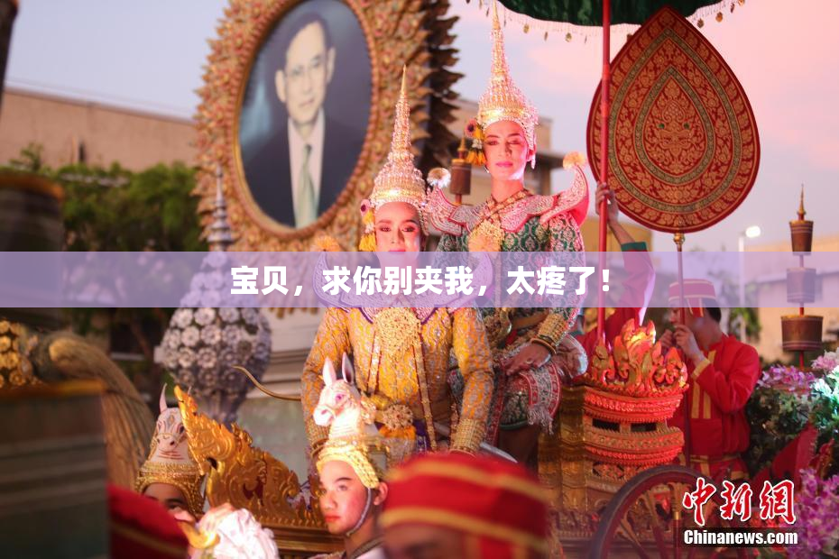 宝贝，求你别夹我，太疼了！