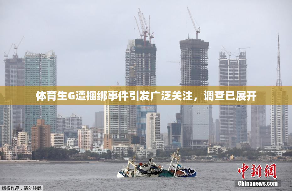 体育生G遭捆绑事件引发广泛关注，调查已展开