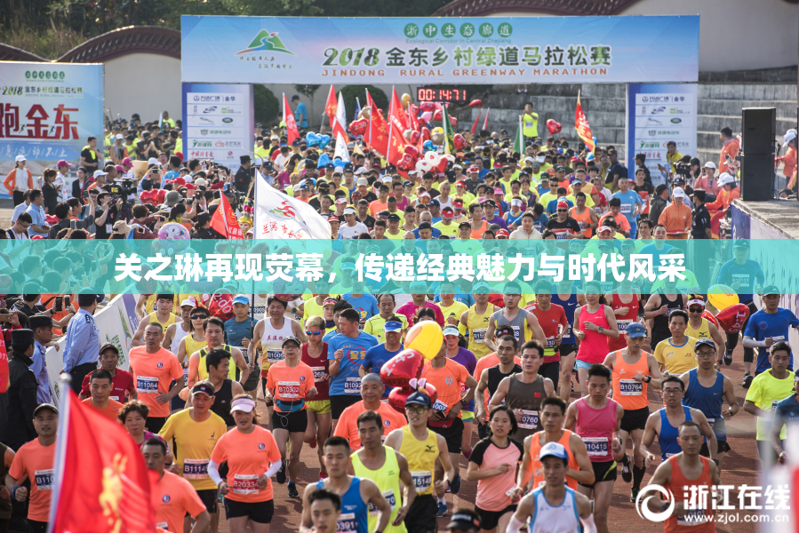 关之琳再现荧幕，传递经典魅力与时代风采